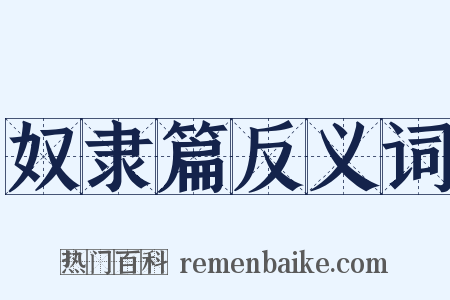 奴隶篇反义词是什么意思的图片